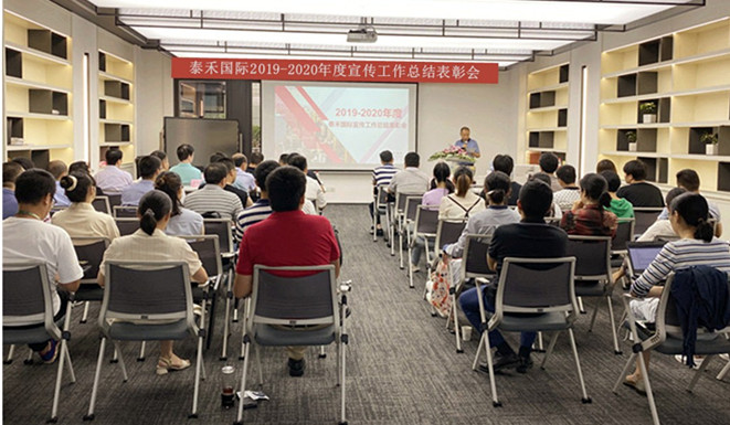 千淘万漉虽辛苦 吹尽狂沙始到金——拼搏官网国际召开2019-2020年度宣传工作总结表彰会