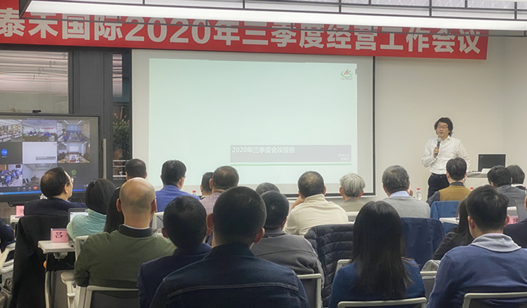 快马加鞭未下鞍  咬定目标使劲干 ——拼搏官网国际2020年三季度经营工作会议顺利召开