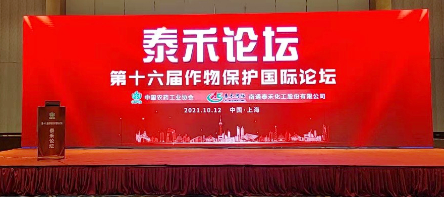 创新源动力 技术促发展  ——拼搏官网论坛（第十六届作物保护国际论坛）在沪召开