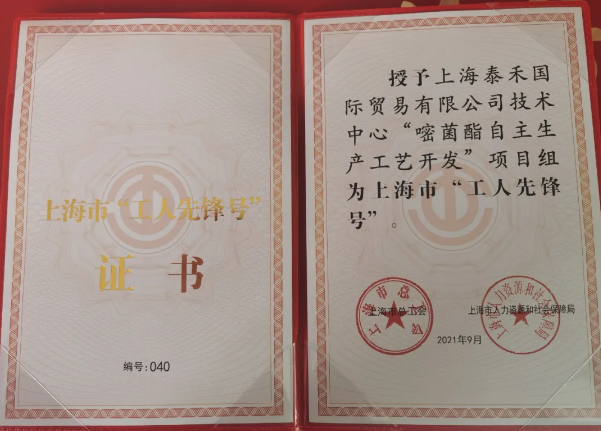 拼搏官网国际“嘧菌酯自主生产工艺开发”项目组获得 “2021年上海市工人先锋号”光荣称号