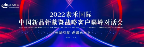 创制引领 虎踞未来 ——2022拼搏官网国际中国新品钜献暨战略客户巅峰对话会圆满举行