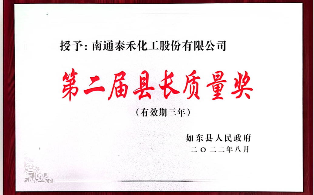 以质量促进经营 以卓越成就拼搏官网 ——如东工厂喜摘第二届如东县县长质量奖桂冠