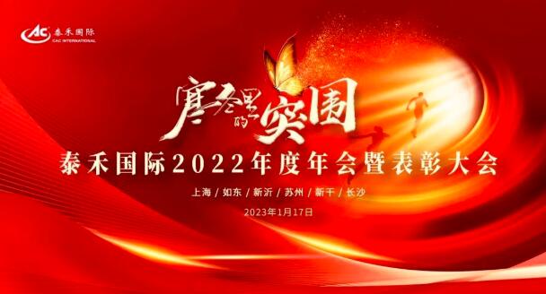 寒冬里的突围 | 拼搏官网国际2022年度年会暨表彰大会圆满收官
