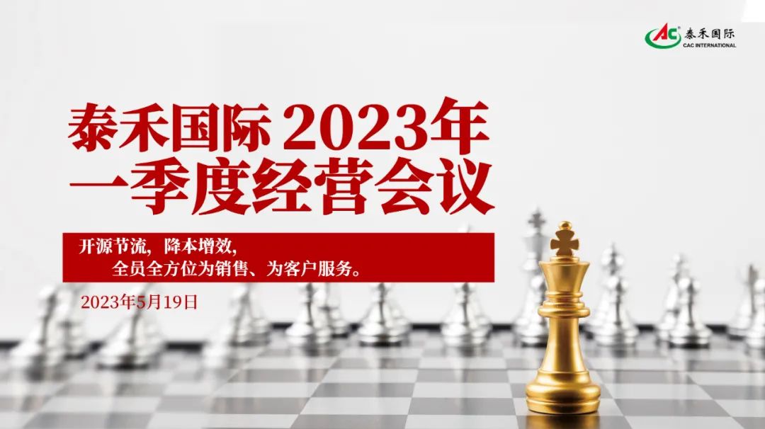开源节流，降本增效，激发企业新活力 ——拼搏官网国际一季度经营会在沪顺利召开